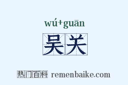 吴关是什么意思的图片